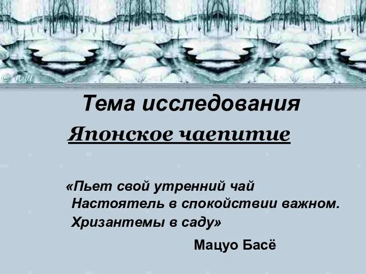 Тема исследования Японское чаепитие «Пьет свой утренний чай Настоятель в спокойствии