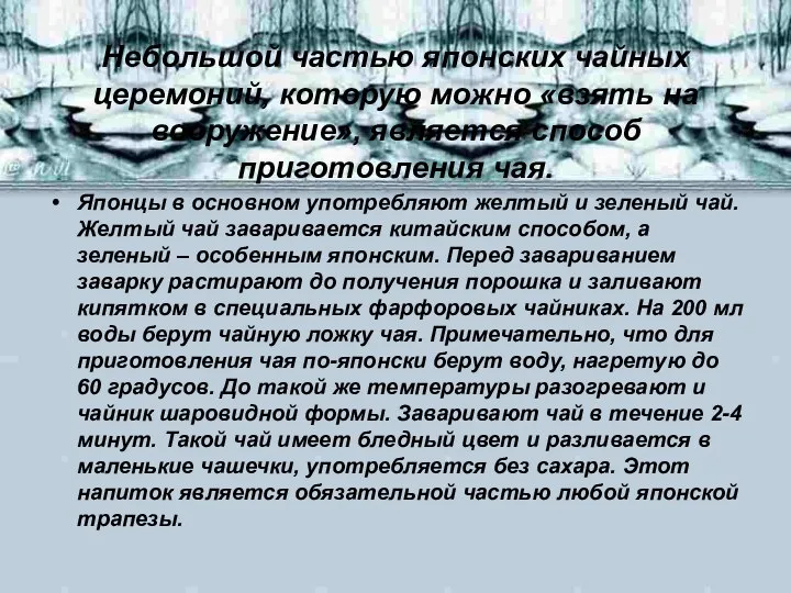 Небольшой частью японских чайных церемоний, которую можно «взять на вооружение», является