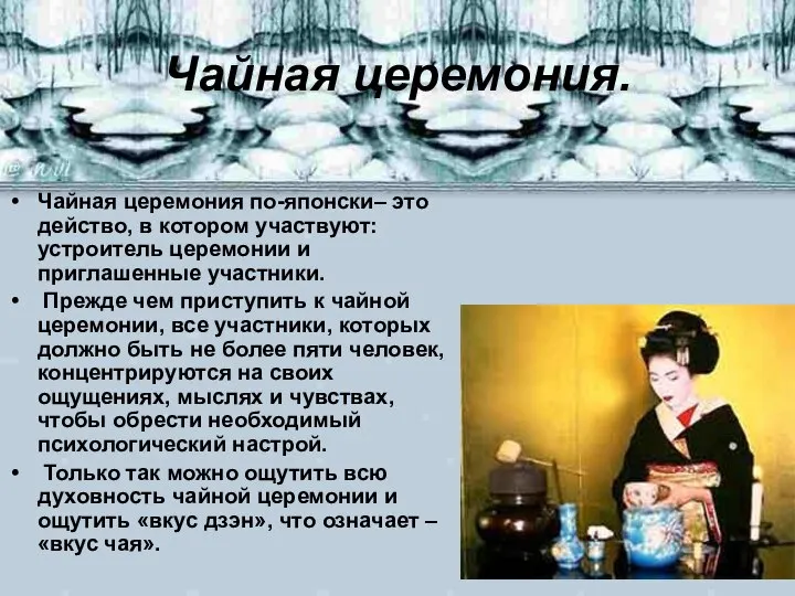 Чайная церемония. Чайная церемония по-японски– это действо, в котором участвуют: устроитель