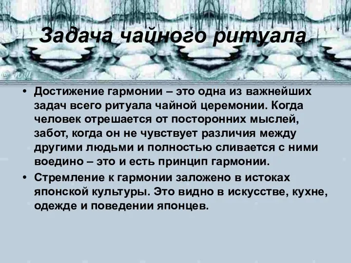 Задача чайного ритуала. Достижение гармонии – это одна из важнейших задач