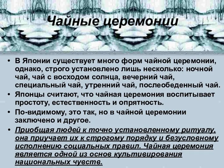 Чайные церемонии В Японии существует много форм чайной церемонии, однако, строго