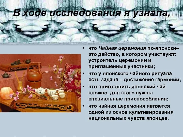 В ходе исследования я узнала, что Чайная церемония по-японски– это действо,