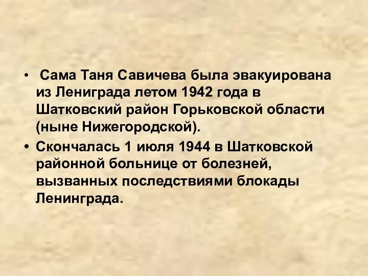Сама Таня Савичева была эвакуирована из Лениграда летом 1942 года в
