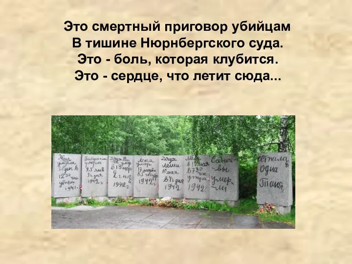 Это смертный приговор убийцам В тишине Нюрнбергского суда. Это - боль,