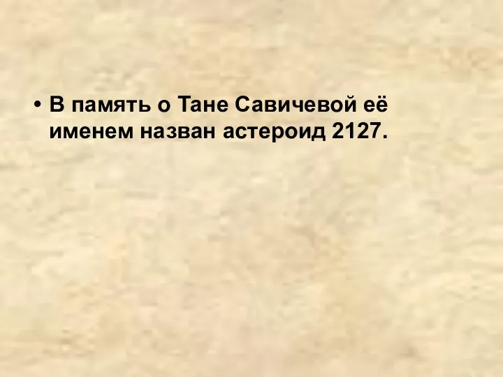 В память о Тане Савичевой её именем назван астероид 2127.