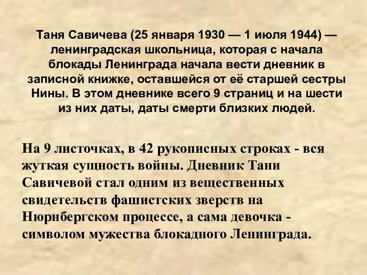 Таня Савичева (25 января 1930 — 1 июля 1944) — ленинградская