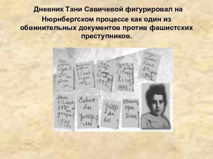 Дневник Тани Савичевой фигурировал на Нюрнбергском процессе как один из обвинительных документов против фашистских преступников.