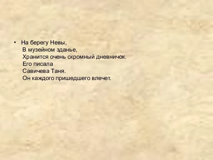 На берегу Невы, В музейном зданье, Хранится очень скромный дневничок. Его