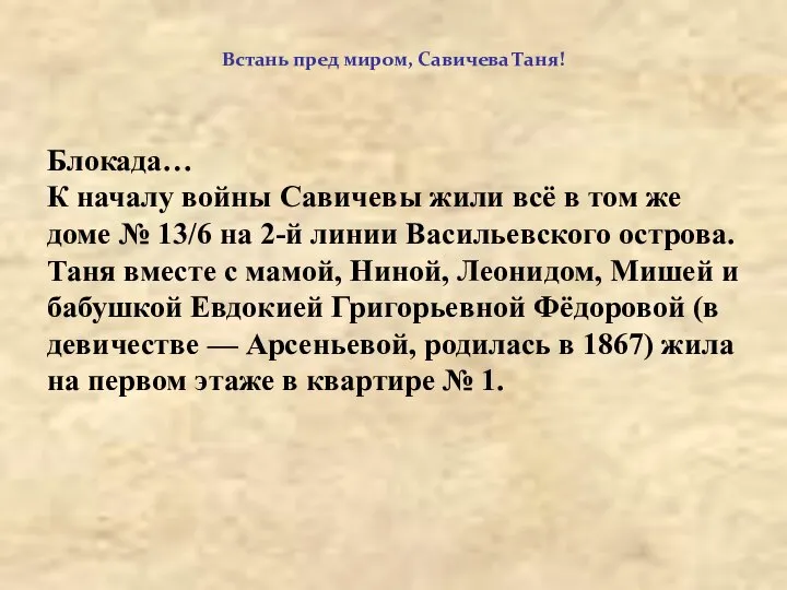 Встань пред миром, Савичева Таня! Блокада… К началу войны Савичевы жили