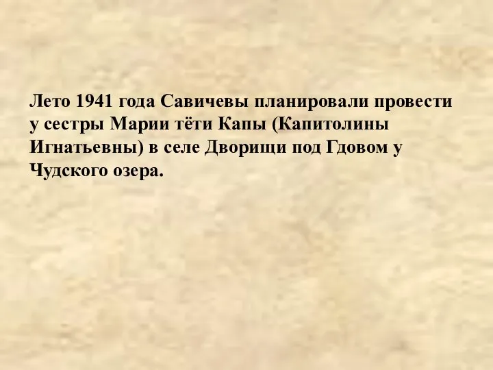 Лето 1941 года Савичевы планировали провести у сестры Марии тёти Капы