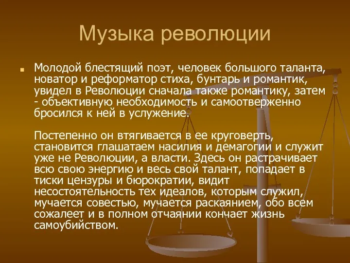 Музыка революции Молодой блестящий поэт, человек большого таланта, новатор и реформатор