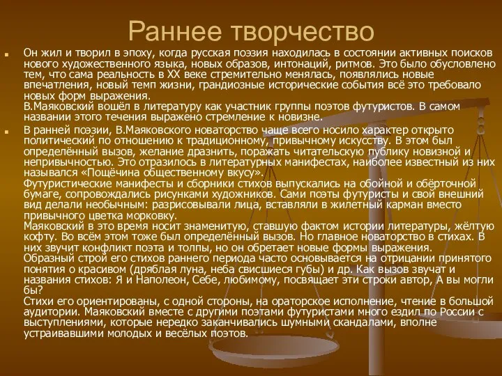 Раннее творчество Он жил и творил в эпоху, когда русская поэзия