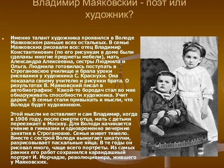 Владимир Маяковский - поэт или художник? Именно талант художника проявился в