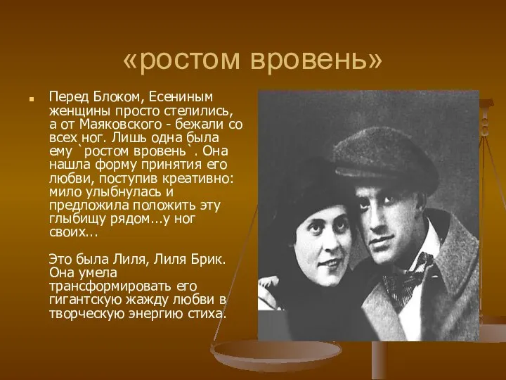 «ростом вровень» Перед Блоком, Есениным женщины просто стелились, а от Маяковского