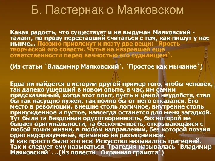 Б. Пастернак о Маяковском Какая радость, что существует и не выдуман