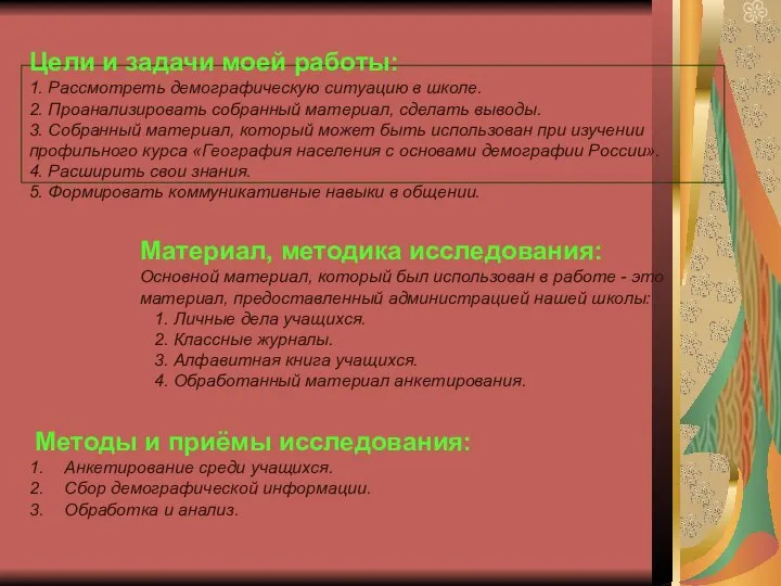 Цели и задачи моей работы: 1. Рассмотреть демографическую ситуацию в школе.