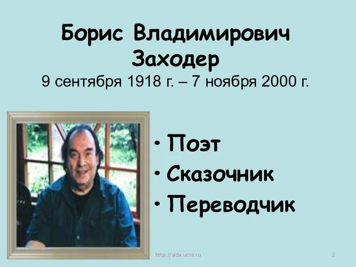 Борис Владимирович Заходер 9 сентября 1918 г. – 7 ноября 2000