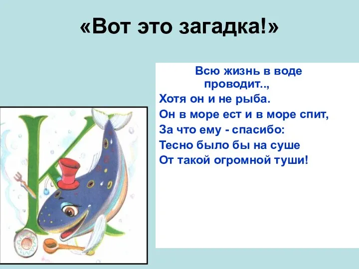 «Вот это загадка!» Всю жизнь в воде проводит.., Хотя он и