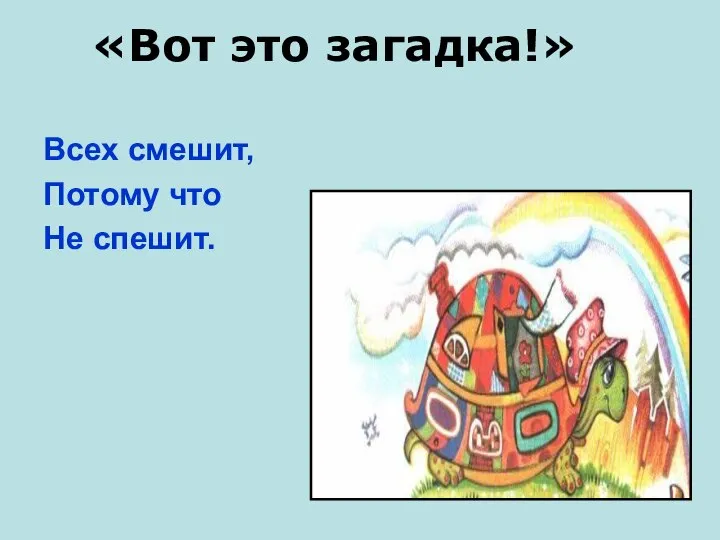 Всех смешит, Потому что Не спешит. «Вот это загадка!»