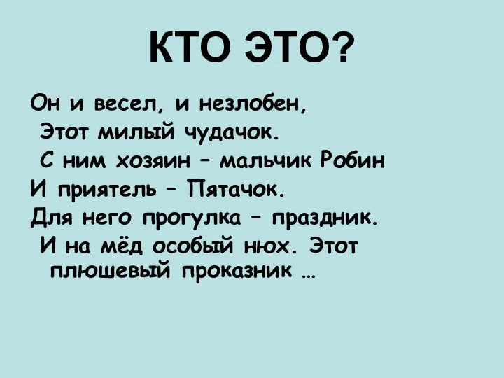 КТО ЭТО? Он и весел, и незлобен, Этот милый чудачок. С