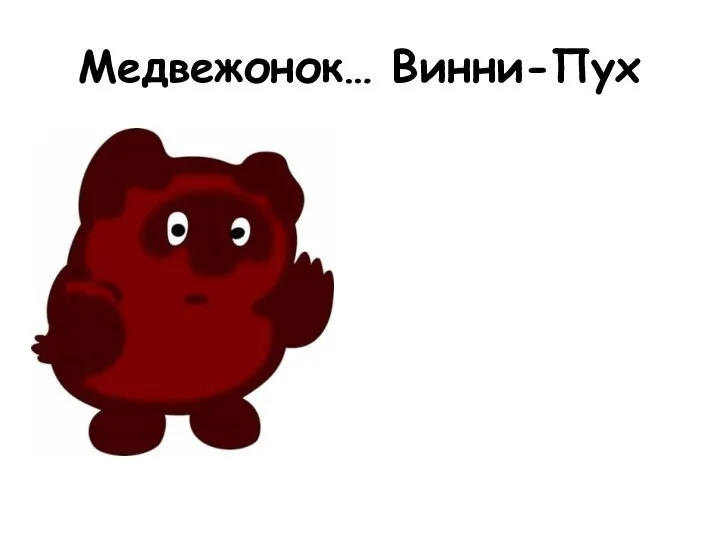 Медвежонок… Винни-Пух