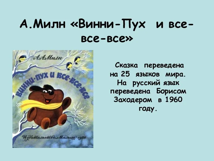 А.Милн «Винни-Пух и все-все-все» Сказка переведена на 25 языков мира. На