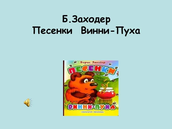 Б.Заходер Песенки Винни-Пуха