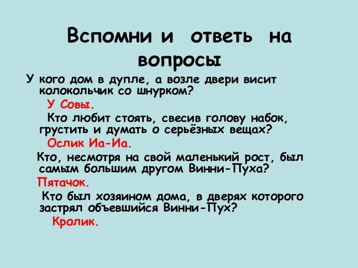 Вспомни и ответь на вопросы У кого дом в дупле, а