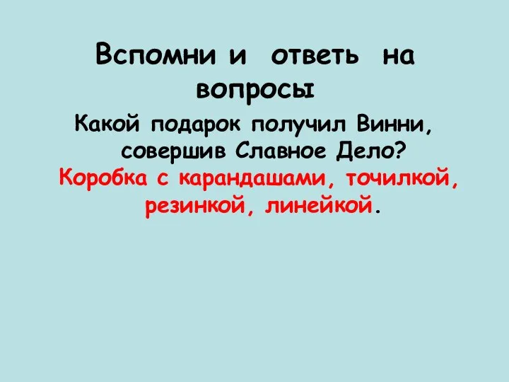 Вспомни и ответь на вопросы Какой подарок получил Винни, совершив Славное