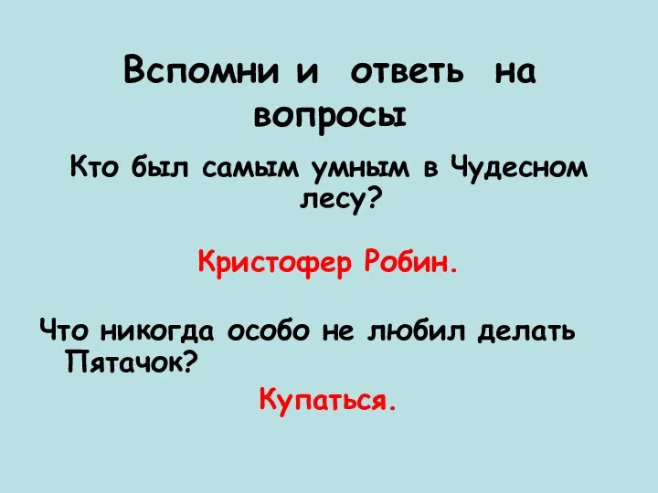 Вспомни и ответь на вопросы Кто был самым умным в Чудесном