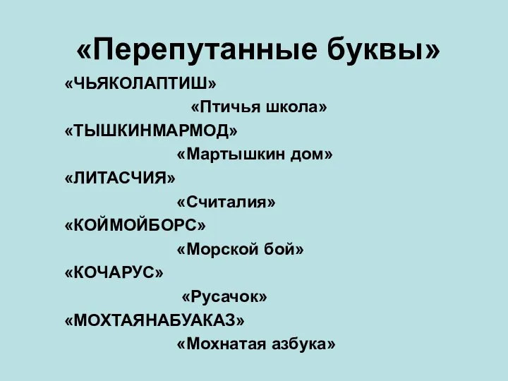 «Перепутанные буквы» «ЧЬЯКОЛАПТИШ» «Птичья школа» «ТЫШКИНМАРМОД» «Мартышкин дом» «ЛИТАСЧИЯ» «Считалия» «КОЙМОЙБОРС»