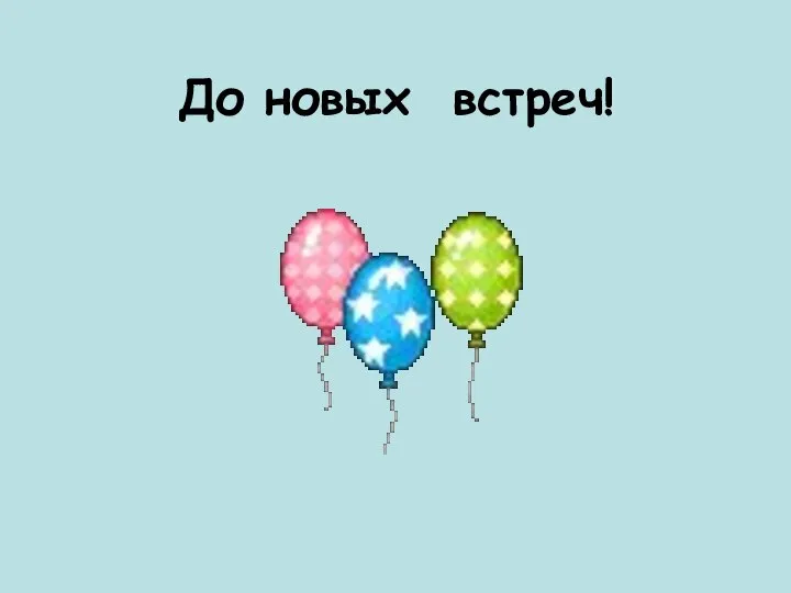 До новых встреч!