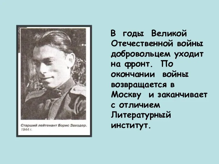 В годы Великой Отечественной войны добровольцем уходит на фронт. По окончании