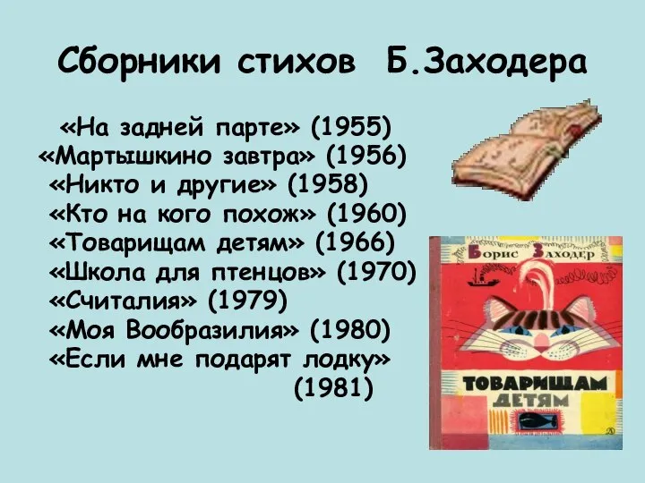 Сборники стихов Б.Заходера «На задней парте» (1955) «Мартышкино завтра» (1956) «Никто