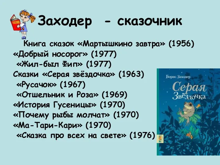 Заходер - сказочник Книга сказок «Мартышкино завтра» (1956) «Добрый носорог» (1977)