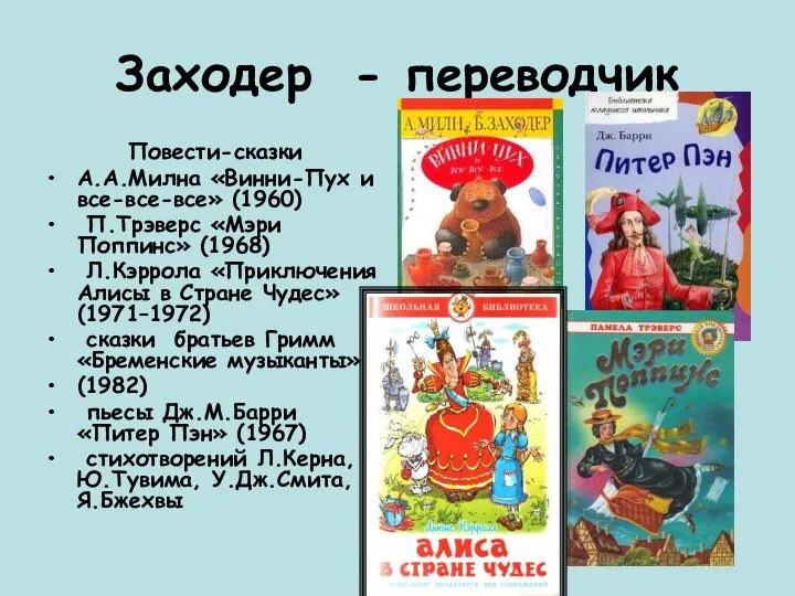 Заходер - переводчик Повести-сказки А.А.Милна «Винни-Пух и все-все-все» (1960) П.Трэверс «Мэри