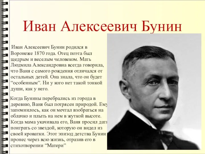 Иван Алексеевич Бунин Иван Алексеевич Бунин родился в Воронеже 1870 года.