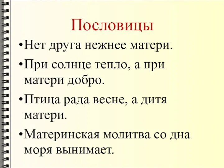 Пословицы Нет друга нежнее матери. При солнце тепло, а при матери