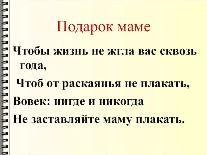 Подарок маме Чтобы жизнь не жгла вас сквозь года, Чтоб от