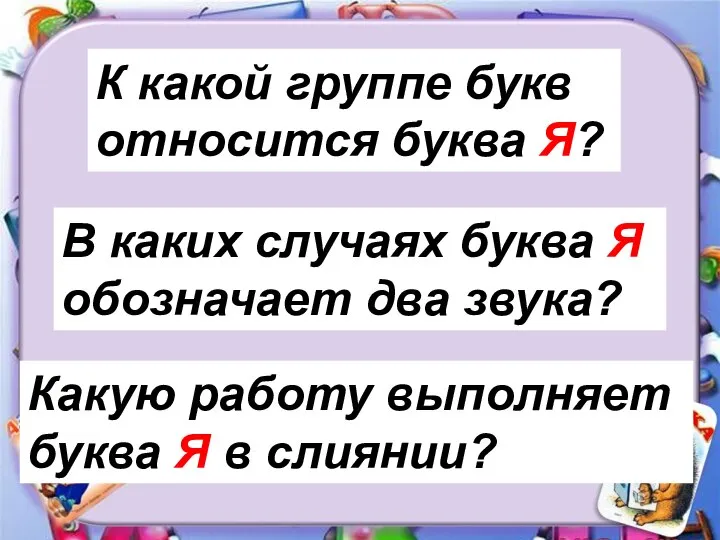 Какую работу выполняет буква Я в слиянии? В каких случаях буква