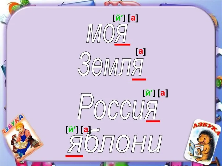 моя Земля Россия яблони [й’] [a] [a] [й’] [a] [й’] [a]