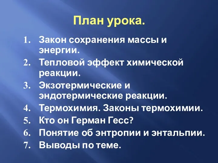 План урока. Закон сохранения массы и энергии. Тепловой эффект химической реакции.