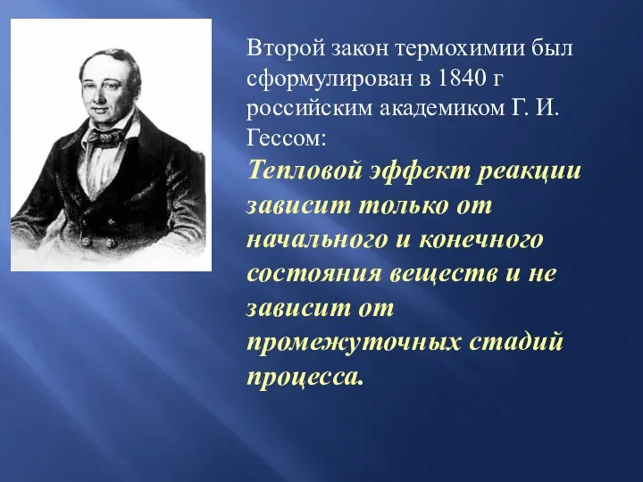 Второй закон термохимии был сформулирован в 1840 г российским академиком Г.