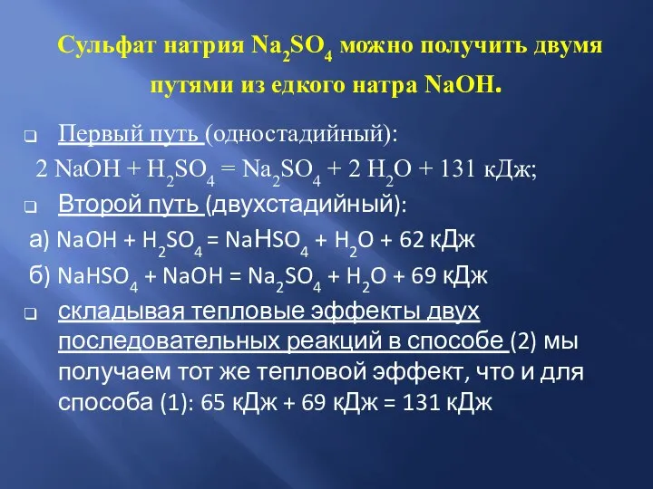 Сульфат натрия Na2SO4 можно получить двумя путями из едкого натра NaOH.