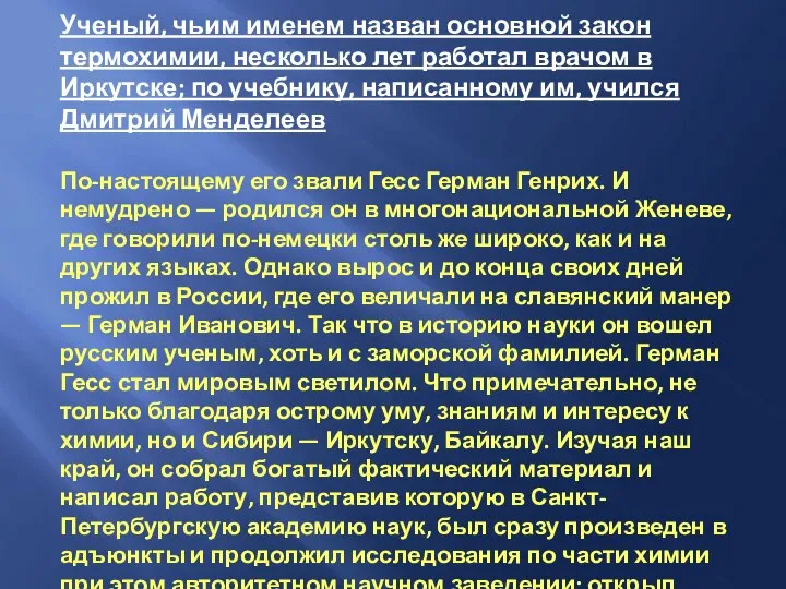 Ученый, чьим именем назван основной закон термохимии, несколько лет работал врачом