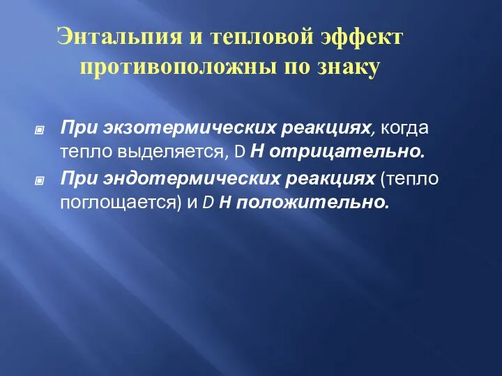 Энтальпия и тепловой эффект противоположны по знаку При экзотермических реакциях, когда