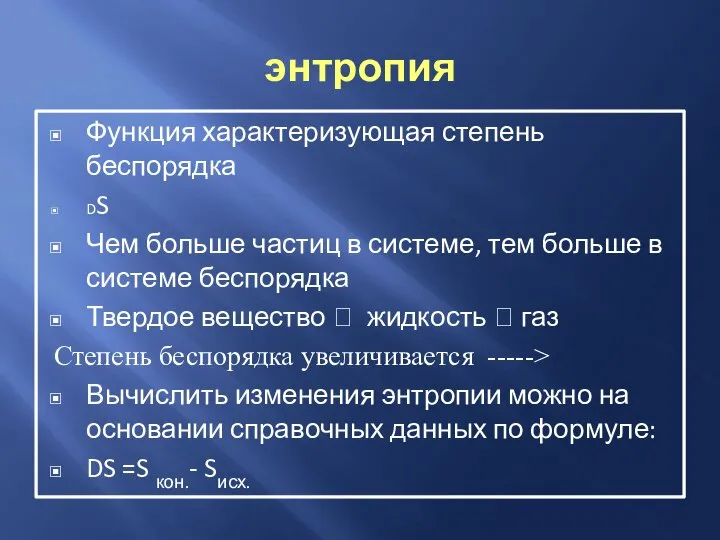 энтропия Функция характеризующая степень беспорядка DS Чем больше частиц в системе,