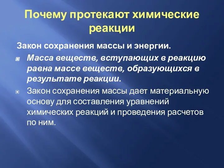 Почему протекают химические реакции Закон сохранения массы и энергии. Масса веществ,