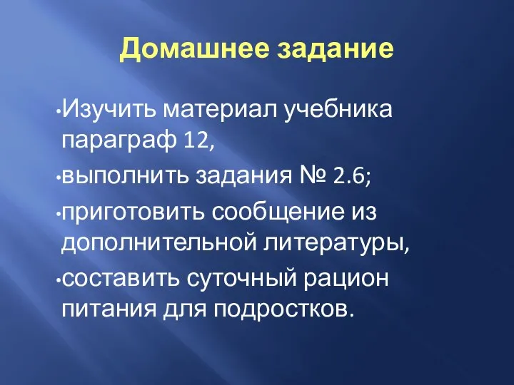 Домашнее задание Изучить материал учебника параграф 12, выполнить задания № 2.6;