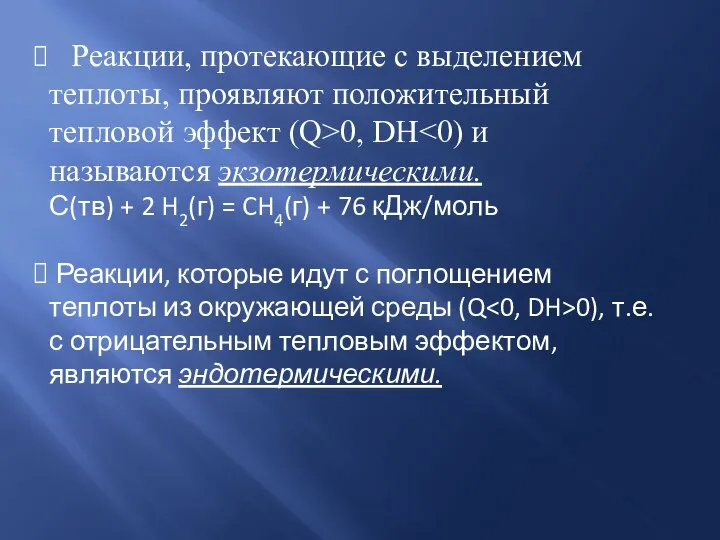 Реакции, протекающие с выделением теплоты, проявляют положительный тепловой эффект (Q>0, DH